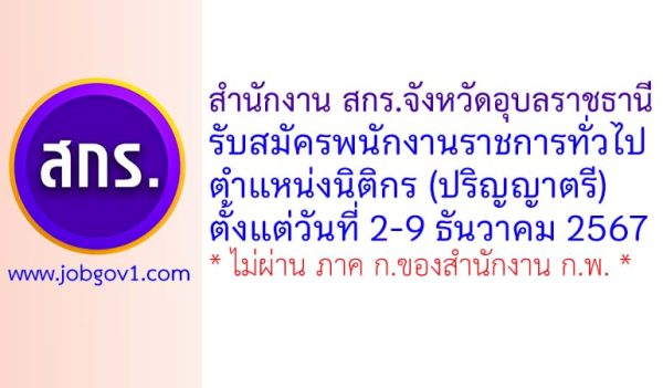 สำนักงาน สกร.จังหวัดอุบลราชธานี รับสมัครพนักงานราชการทั่วไป ตำแหน่งนิติกร