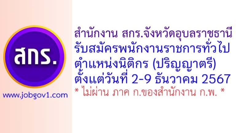 สำนักงาน สกร.จังหวัดอุบลราชธานี รับสมัครพนักงานราชการทั่วไป ตำแหน่งนิติกร