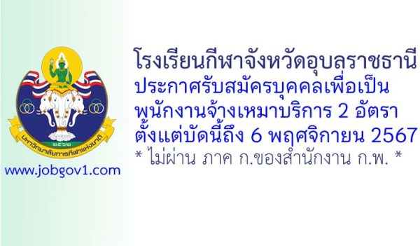 โรงเรียนกีฬาจังหวัดอุบลราชธานี รับสมัครบุคคลเพื่อเป็นพนักงานจ้างเหมาบริการ 2 อัตรา