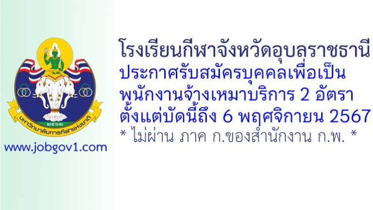 โรงเรียนกีฬาจังหวัดอุบลราชธานี รับสมัครบุคคลเพื่อเป็นพนักงานจ้างเหมาบริการ 2 อัตรา