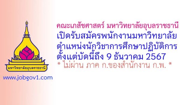 คณะเภสัชศาสตร์ มหาวิทยาลัยอุบลราชธานี รับสมัครพนักงานมหาวิทยาลัย ตำแหน่งนักวิชาการศึกษาปฏิบัติการ