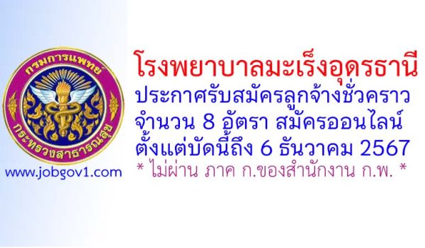 โรงพยาบาลมะเร็งอุดรธานี รับสมัครลูกจ้างชั่วคราว 8 อัตรา