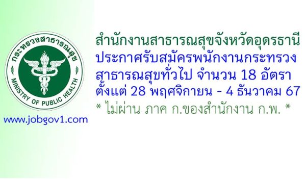 สำนักงานสาธารณสุขจังหวัดอุดรธานี รับสมัครพนักงานกระทรวงสาธารณสุขทั่วไป 18 อัตรา