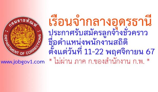 เรือนจำกลางอุดรธานี รับสมัครลูกจ้างชั่วคราว ตำแหน่งพนักงานสถิติ