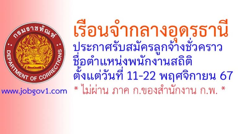 เรือนจำกลางอุดรธานี รับสมัครลูกจ้างชั่วคราว ตำแหน่งพนักงานสถิติ