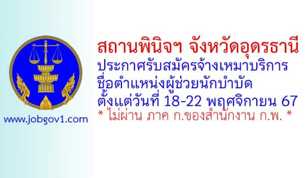 สถานพินิจฯ จังหวัดอุดรธานี รับสมัครพนักงานจ้างเหมาบริการ ตำแหน่งผู้ช่วยนักบำบัด