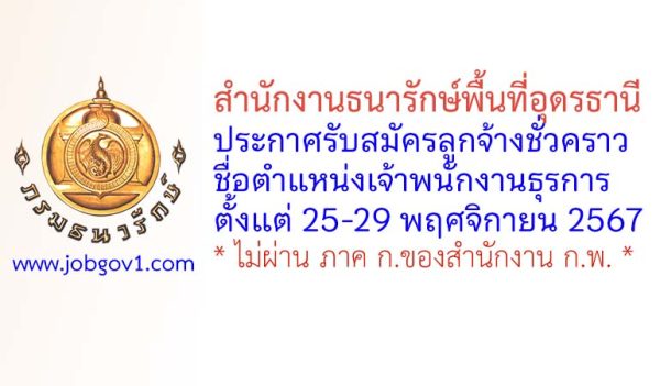 สำนักงานธนารักษ์พื้นที่อุดรธานี รับสมัครลูกจ้างชั่วคราว ตำแหน่งเจ้าพนักงานธุรการ