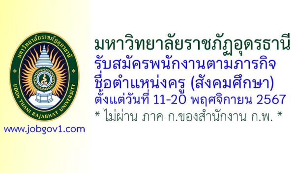 มหาวิทยาลัยราชภัฏอุดรธานี รับสมัครพนักงานตามภารกิจ ตำแหน่งครู (สังคมศึกษา)