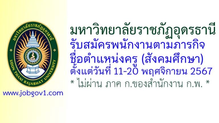 มหาวิทยาลัยราชภัฏอุดรธานี รับสมัครพนักงานตามภารกิจ ตำแหน่งครู (สังคมศึกษา)