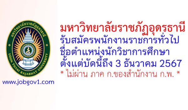 มหาวิทยาลัยราชภัฏอุดรธานี รับสมัครพนักงานราชการทั่วไป ตำแหน่งนักวิชาการศึกษา