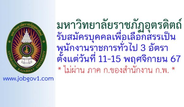 มหาวิทยาลัยราชภัฏอุตรดิตถ์ รับสมัครบุคคลเพื่อเลือกสรรเป็นพนักงานราชการทั่วไป 3 อัตรา