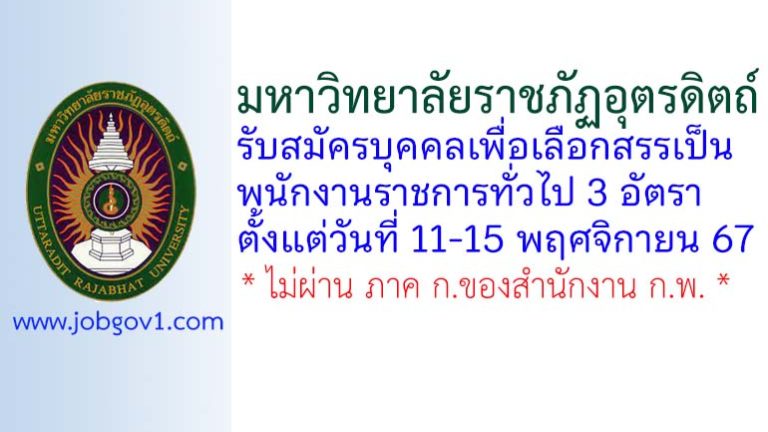 มหาวิทยาลัยราชภัฏอุตรดิตถ์ รับสมัครบุคคลเพื่อเลือกสรรเป็นพนักงานราชการทั่วไป 3 อัตรา