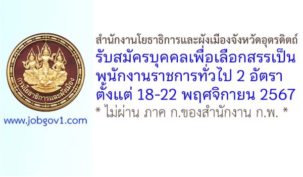 สำนักงานโยธาธิการและผังเมืองจังหวัดอุตรดิตถ์ รับสมัครบุคคลเพื่อเลือกสรรเป็นพนักงานราชการทั่วไป 2 อัตรา