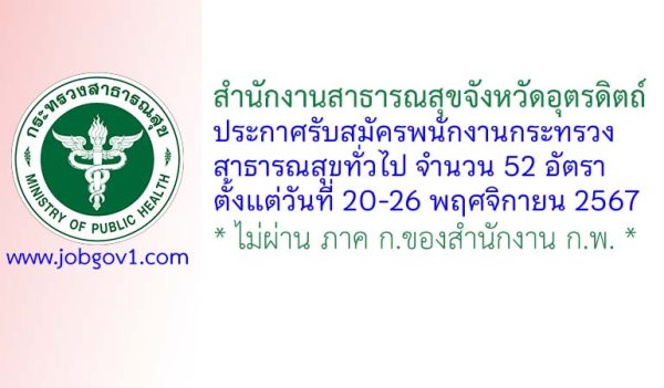 สำนักงานสาธารณสุขจังหวัดอุตรดิตถ์ รับสมัครพนักงานกระทรวงสาธารณสุขทั่วไป 52 อัตรา