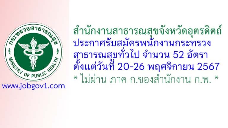 สำนักงานสาธารณสุขจังหวัดอุตรดิตถ์ รับสมัครพนักงานกระทรวงสาธารณสุขทั่วไป 52 อัตรา