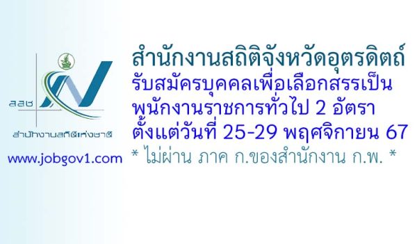 สำนักงานสถิติจังหวัดอุตรดิตถ์ รับสมัครบุคคลเพื่อเลือกสรรเป็นพนักงานราชการทั่วไป 2 อัตรา