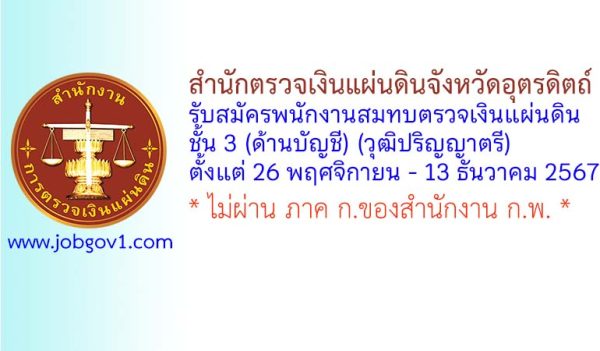 สำนักตรวจเงินแผ่นดินจังหวัดอุตรดิตถ์ รับสมัครพนักงานสมทบตรวจเงินแผ่นดิน ชั้น 3 (ด้านบัญชี)