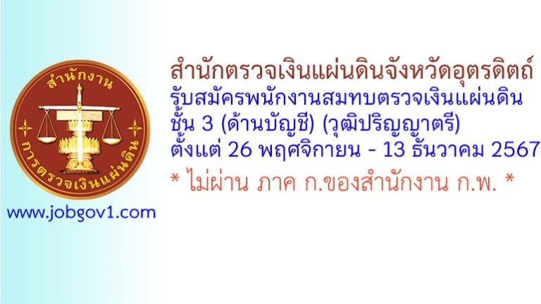 สำนักตรวจเงินแผ่นดินจังหวัดอุตรดิตถ์ รับสมัครพนักงานสมทบตรวจเงินแผ่นดิน ชั้น 3 (ด้านบัญชี)