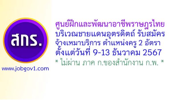 ศูนย์ฝึกและพัฒนาอาชีพราษฎรไทยบริเวณชายแดนอุตรดิตถ์ รับสมัครจ้างเหมาบริการ ตำแหน่งครู 2 อัตรา