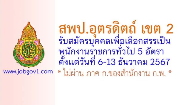 สพป.อุตรดิตถ์ เขต 2 รับสมัครบุคคลเพื่อเลือกสรรเป็นพนักงานราชการทั่วไป 5 อัตรา