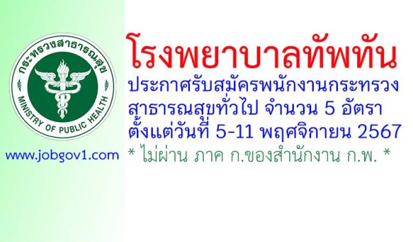 โรงพยาบาลทัพทัน รับสมัครพนักงานกระทรวงสาธารณสุขทั่วไป 5 อัตรา