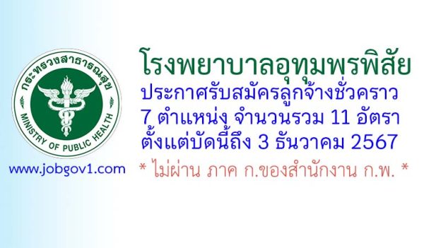 โรงพยาบาลอุทุมพรพิสัย รับสมัครลูกจ้างชั่วคราว 11 อัตรา