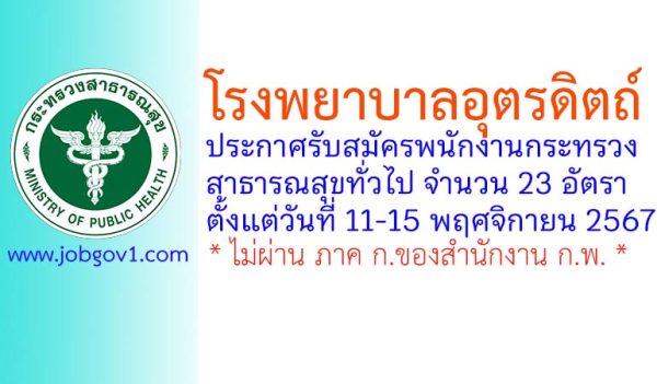 โรงพยาบาลอุตรดิตถ์ รับสมัครพนักงานกระทรวงสาธารณสุขทั่วไป 23 อัตรา