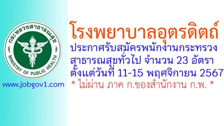 โรงพยาบาลอุตรดิตถ์ รับสมัครพนักงานกระทรวงสาธารณสุขทั่วไป 23 อัตรา