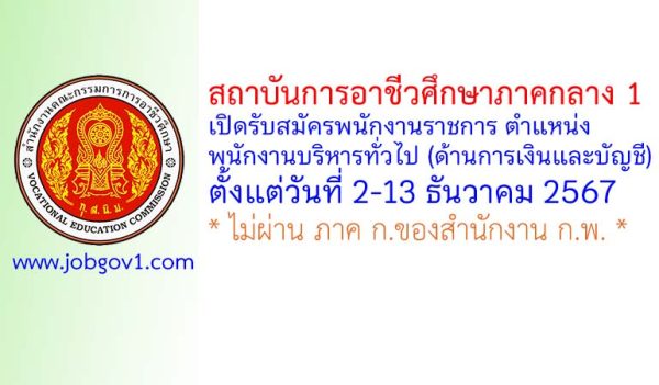 สถาบันการอาชีวศึกษาภาคกลาง 1 รับสมัครพนักงานราชการทั่วไป ตำแหน่งพนักงานบริหารทั่วไป (ด้านการเงินและบัญชี)