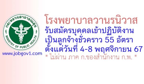 โรงพยาบาลวานรนิวาส รับสมัครลูกจ้างชั่วคราว 55 อัตรา