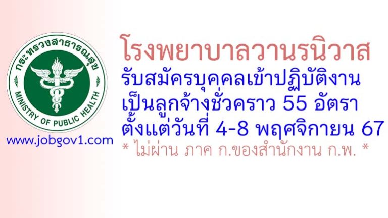 โรงพยาบาลวานรนิวาส รับสมัครลูกจ้างชั่วคราว 55 อัตรา