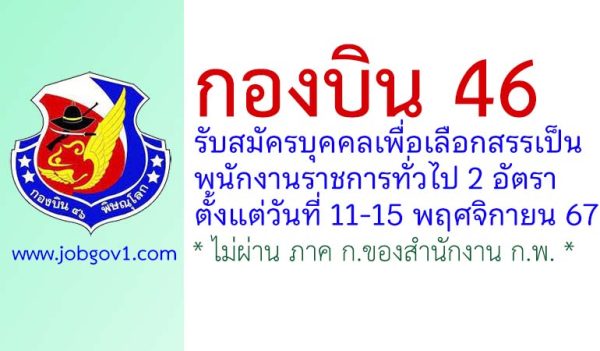 กองบิน 46 รับสมัครบุคคลเพื่อเลือกสรรเป็นพนักงานราชการทั่วไป 2 อัตรา