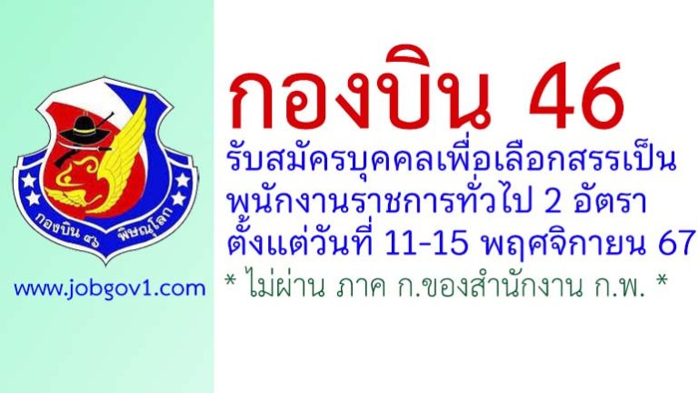 กองบิน 46 รับสมัครบุคคลเพื่อเลือกสรรเป็นพนักงานราชการทั่วไป 2 อัตรา