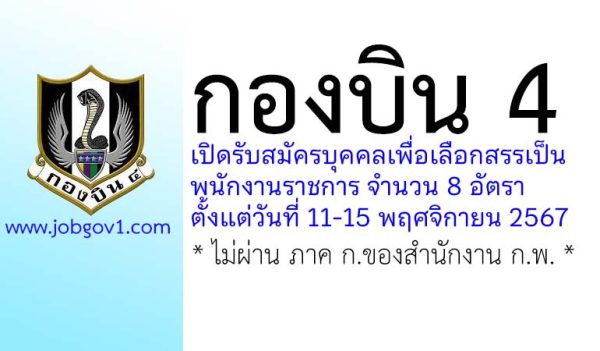 กองบิน 4 รับสมัครบุคคลเพื่อเลือกสรรเป็นพนักงานราชการทั่วไป 8 อัตรา