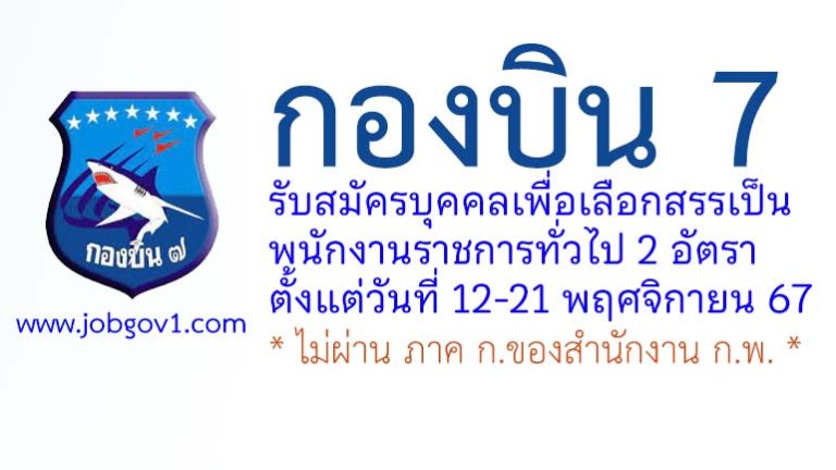 กองบิน 7 รับสมัครบุคคลเพื่อเลือกสรรเป็นพนักงานราชการทั่วไป 2 อัตรา