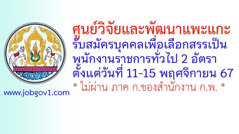 ศูนย์วิจัยและพัฒนาแพะแกะ รับสมัครบุคคลเพื่อเลือกสรรเป็นพนักงานราชการทั่วไป 2 อัตรา