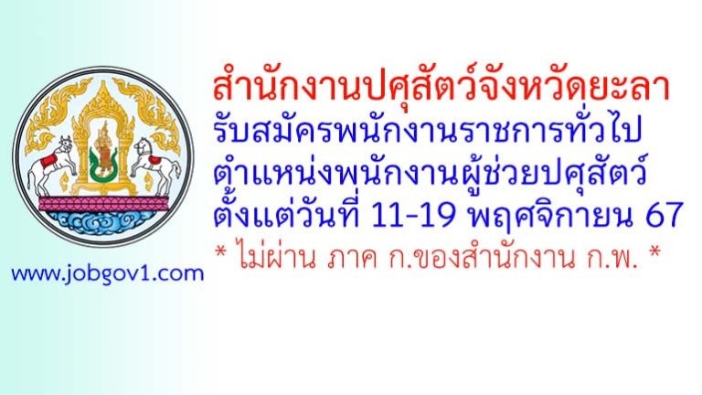 สำนักงานปศุสัตว์จังหวัดยะลา รับสมัครพนักงานราชการทั่วไป ตำแหน่งพนักงานผู้ช่วยปศุสัตว์