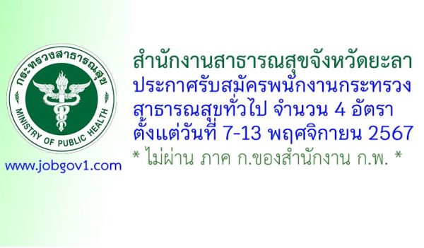 สำนักงานสาธารณสุขจังหวัดยะลา รับสมัครพนักงานกระทรวงสาธารณสุขทั่วไป 4 อัตรา