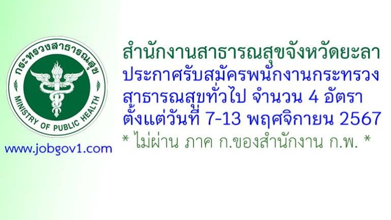 สำนักงานสาธารณสุขจังหวัดยะลา รับสมัครพนักงานกระทรวงสาธารณสุขทั่วไป 4 อัตรา