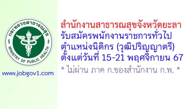 สำนักงานสาธารณสุขจังหวัดยะลา รับสมัครพนักงานราชการทั่วไป ตำแหน่งนิติกร