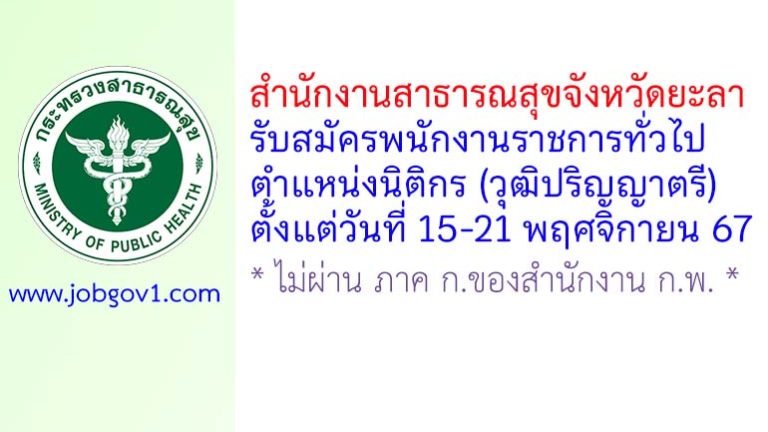 สำนักงานสาธารณสุขจังหวัดยะลา รับสมัครพนักงานราชการทั่วไป ตำแหน่งนิติกร