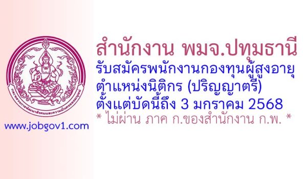 สำนักงาน พมจ.ปทุมธานี รับสมัครพนักงานกองทุนผู้สูงอายุ ตำแหน่งนิติกร