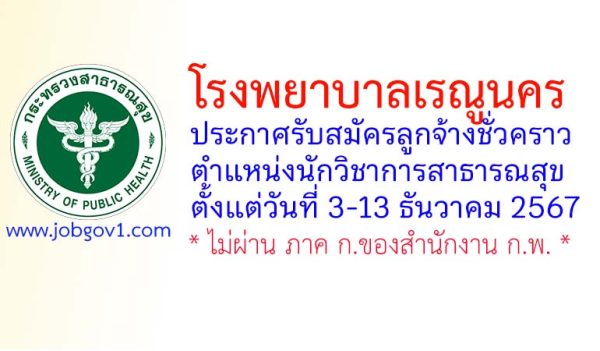 โรงพยาบาลเรณูนคร รับสมัครลูกจ้างชั่วคราว ตำแหน่งนักวิชาการสาธารณสุข