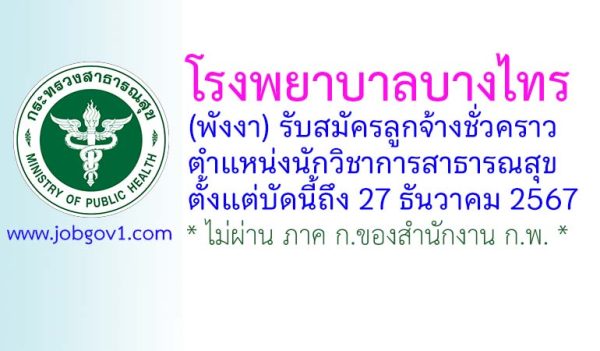 โรงพยาบาลบางไทร รับสมัครลูกจ้างชั่วคราว ตำแหน่งนักวิชาการสาธารณสุข