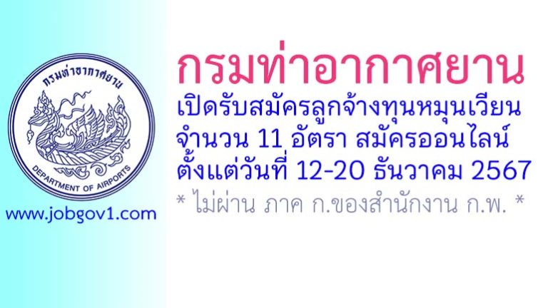 กรมท่าอากาศยาน รับสมัครบุคคลเพื่อเลือกสรรเป็นลูกจ้างทุนหมุนเวียน 11 อัตรา