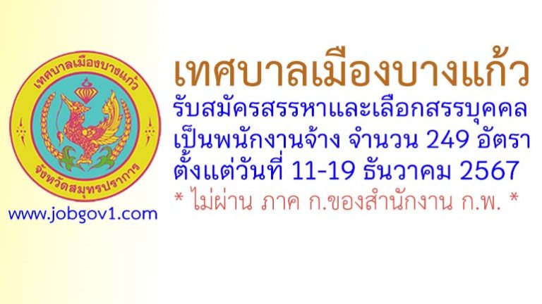 เทศบาลเมืองบางแก้ว รับสมัครสรรหาและเลือกสรรบุคคลเป็นพนักงานจ้าง 249 อัตรา