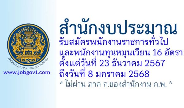 สำนักงบประมาณ รับสมัครบุคคลเพื่อเลือกสรรเป็นพนักงานราชการและพนักงานทุนหมุนเวียน 16 อัตรา