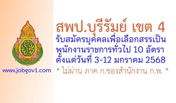 สพป.บุรีรัมย์ เขต 4 รับสมัครบุคคลเพื่อเลือกสรรเป็นพนักงานราชการทั่วไป 10 อัตรา