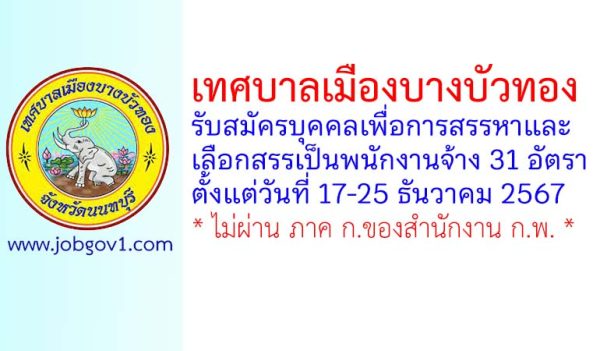 เทศบาลเมืองบางบัวทอง รับสมัครบุคคลเพื่อสรรหาและเลือกสรรเป็นพนักงานจ้าง 31 อัตรา