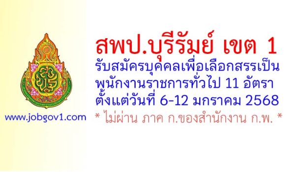 สพป.บุรีรัมย์ เขต 1 รับสมัครบุคคลเพื่อเลือกสรรเป็นพนักงานราชการทั่วไป 11 อัตรา